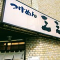 Photos: 川崎つけ麺　三三七　外観