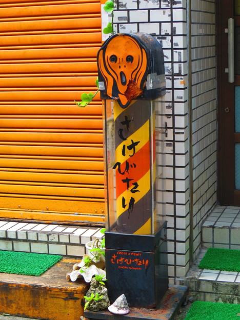 酒び