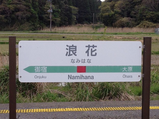 浪花駅 Namihana Sta 写真共有サイト フォト蔵