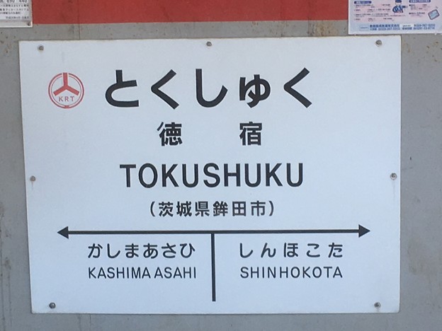 徳宿駅 Tokushuku Sta 写真共有サイト フォト蔵