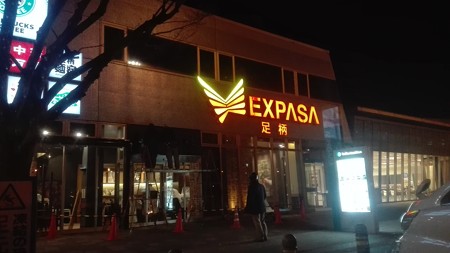 足柄サービスエリア