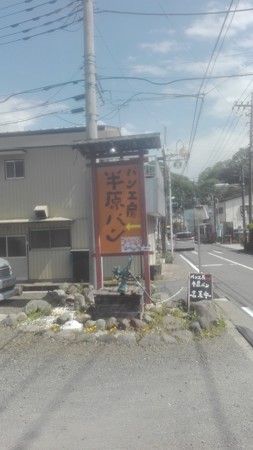パン工房半原パン