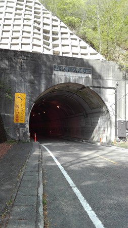 山伏トンネル