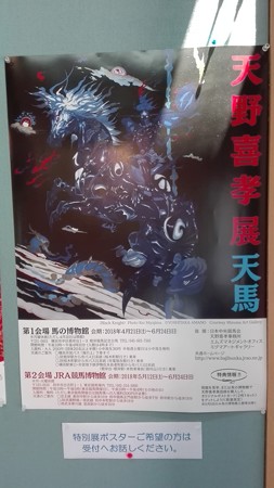特別展 天野喜孝展 天馬