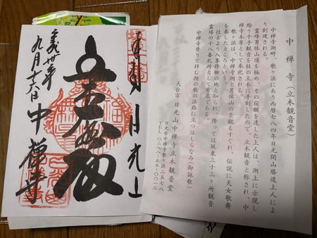 坂東 十八番 中禅寺