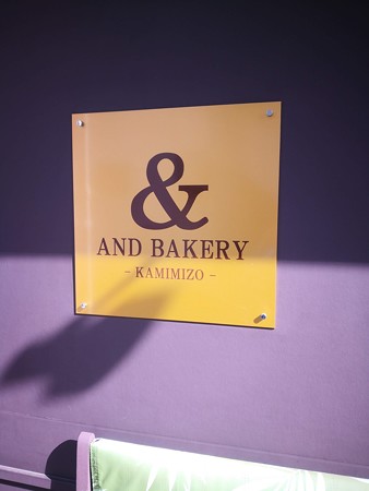 AND BAKERY Logo