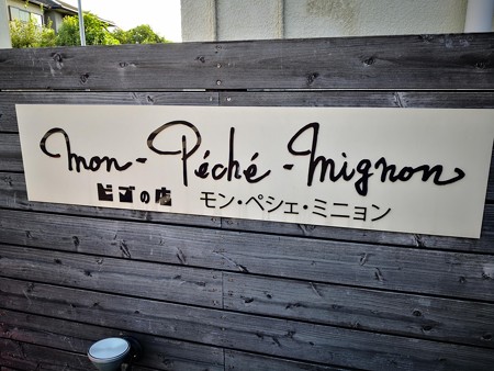 モン・ペシェ・ミニョン看板