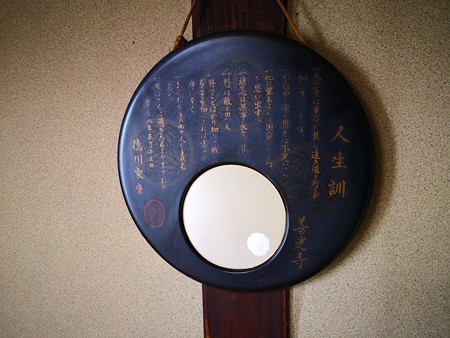 人生訓の鏡