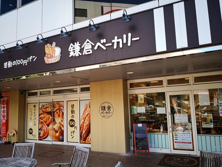 鎌倉ベーカリー