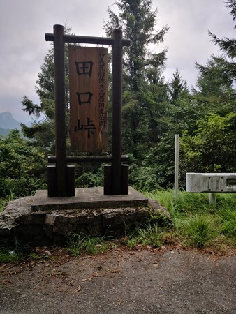 田口峠