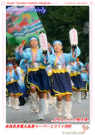 上町よさこい鳴子連_スーパーよさこい2008