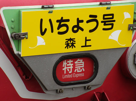 「特急|いちょう号森上 逆富士