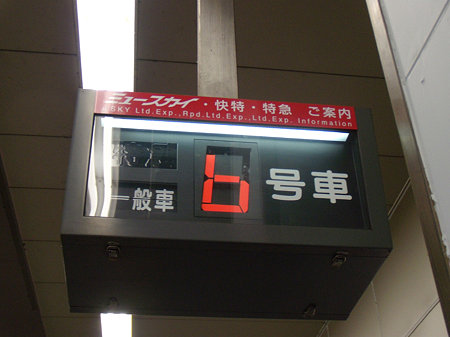 改造された一宮駅特別車号車表示