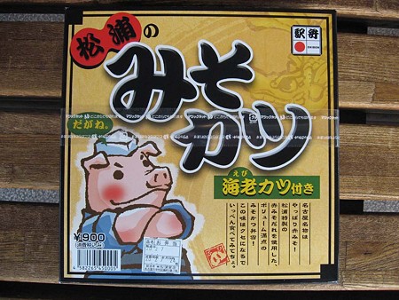 松浦のみそカツ弁当