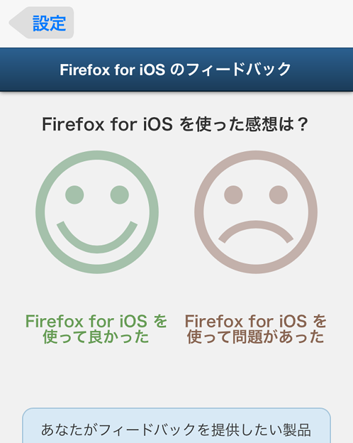 Firefox for iOS 1.1 No - 44:設定画面からフィードバックを送信