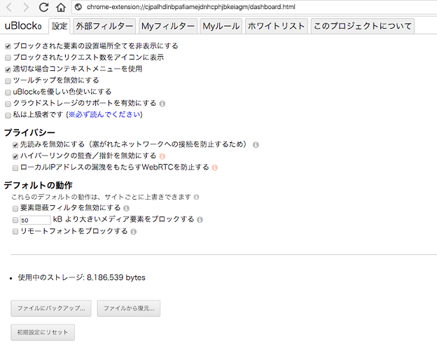 広告ブロック拡張「uBlock Origin」- 2(オプション)