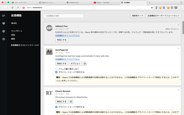 Opera 37:拡張管理画面のUIが変更