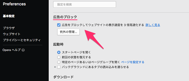 Opera 37:広告ブロック機能の設定 - 3