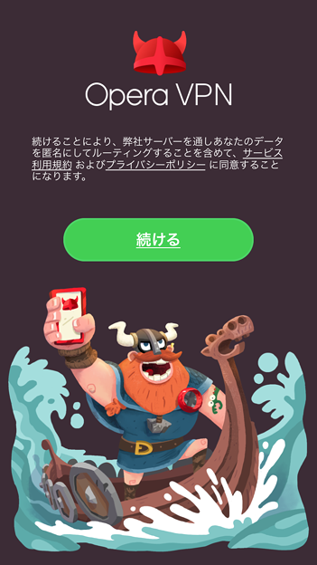 iOSの無料無制限VPNアプリ「Opera VPN」- 2