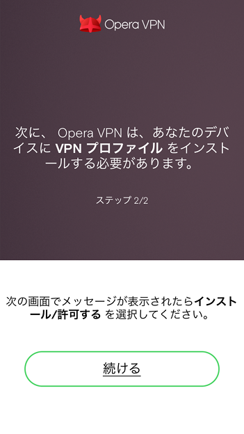 iOSの無料無制限VPNアプリ「Opera VPN」- 6:プロファイルをインストール