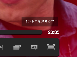 Netflix:イントロをスキップ