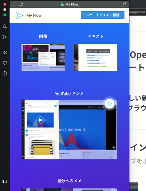 Opera 52:新しく搭載された「Opera Touch」連携機能「Flow」- 5