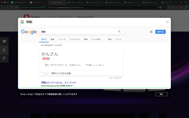 Opera 52:インスタント検索で言葉の意味を表示