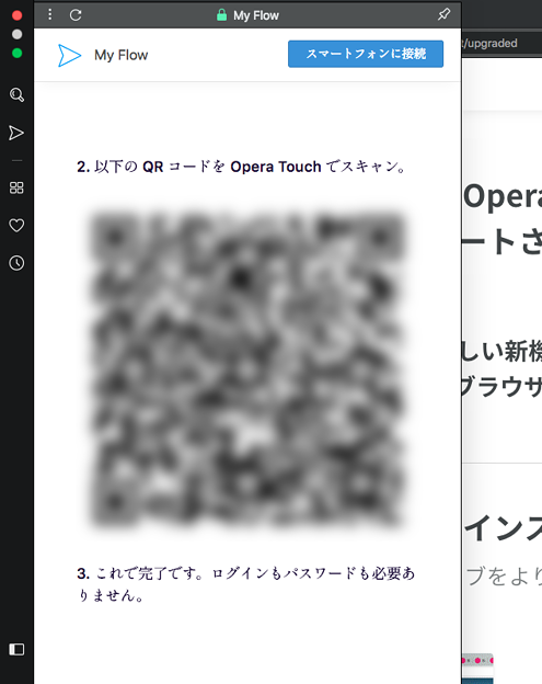 Opera 52:新しく搭載された「Opera Touch」連携機能「Flow」- 4(QRコード)