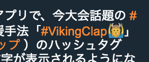 Twitter公式WEB：アイスランド独特の応援「Viking Crap」のハッシュタグにバイキングのオリジナル絵文字 - 2