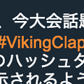 Photos: Twitter公式WEB：アイスランド独特の応援「Viking Crap」のハッシュタグにバイキングのオリジナル絵文字 - 2