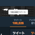 Photos: 気づいたら10万ツイート（RT込み）突破！