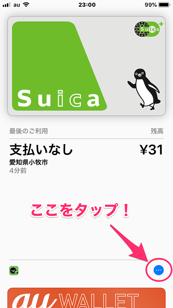 モバイルSuica:Walletアプリで「ヘルプモード」をオン! - 1