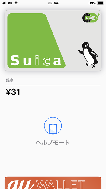 モバイルSuica:Walletアプリで「ヘルプモード」をオン! - 4