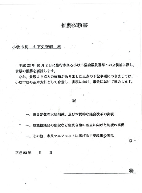 山下しずおが2011年の市議選の際選挙協力の見返りに市議役割放棄を求めた推薦依頼書（コピー）- 1