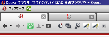 Opera 9のタブバーとアドレスバー