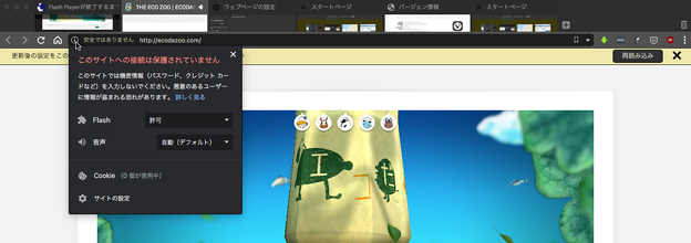 Vivaldi 2.7.1628.12：サイトごとの設定とFlash設定変更した時に表示される再起動促すバー