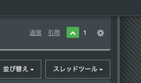 Vivaldi公式フォーラム - 2：サムズアップのみに変更
