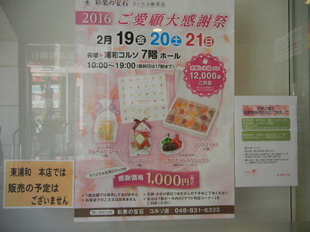 彩果の宝石 2016年ご愛顧大感謝祭