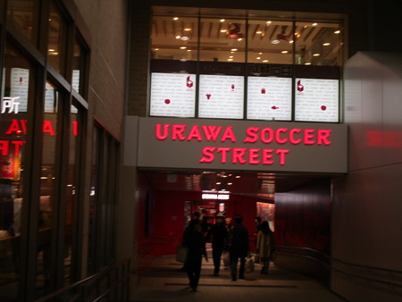 URAWA SOCCER STREET (浦和サッカーストリート)