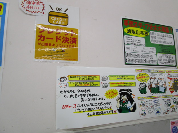 ロヂャースに見慣れぬ張り紙