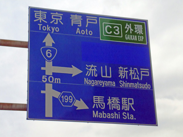 標識(青看) [国道6号線]