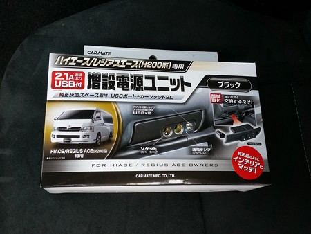 ハイエース　電源増設ユニット01