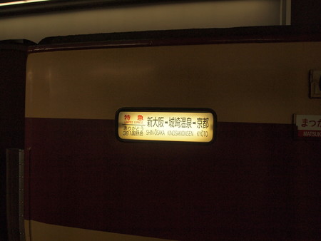 ありがとう381系号 山陰本線京都駅09