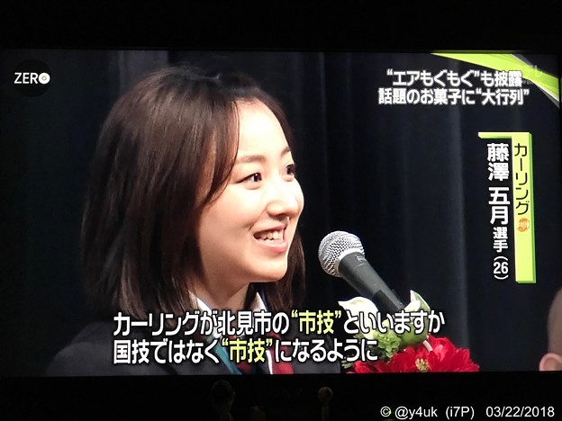 藤澤五月「カーリングが北見市の“市技”といいますか、国技ではなく“市技”になるように」最高の笑顔で切実にメッセージ(●´ω｀●)そだねー！