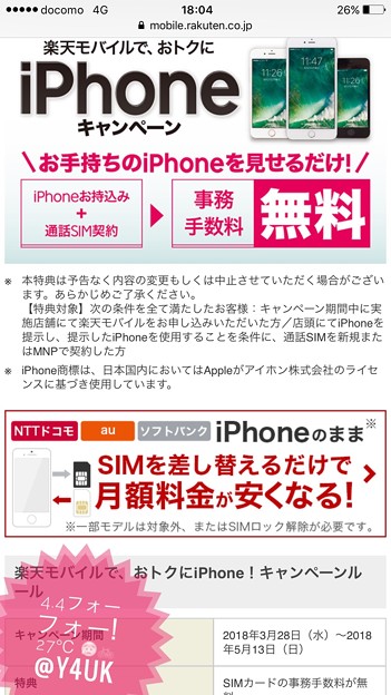 Photos: 4.4フォー！フォー！楽天モバイルへMNP！27℃春、店頭すぐ開通！SIM入れ替えただけで楽天P毎月貯まり買い物時のPも+2倍(5倍)繋がり品質も使ってた大手IIJと同様！格安SIM人気No1