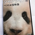 Photos: シャンシャンのベストお宝映像！箱からくり抜くと構図も変わりさらにドアップ！ムフフ映像満載DVD♪飼育係による成長記録映像で良いね～愛情と無邪気さに癒され孤独の涙は頬をつたい笑顔に( ´ ▽ ` )