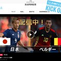 ずっと起きて願い連続UPしてた26:53iPad. NHK放送同時配信webで～TVと同じtimeも出てる～決勝トーナメント、2002日韓以来のベルギー戦☆史上最強の日本代表には勝機で毎回楽しみでした