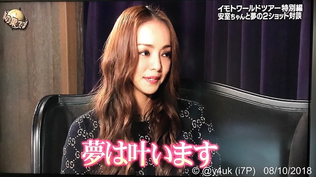 安室奈美恵「夢は叶います」イッテQ“熱烈ファンイモトと奇跡の素晴らしい初対談”のラストに説得力ある前向きになれるお言葉を目を見て「一つ一つの言葉に重みや説得力があるのは、これまでの活動があったからこそ