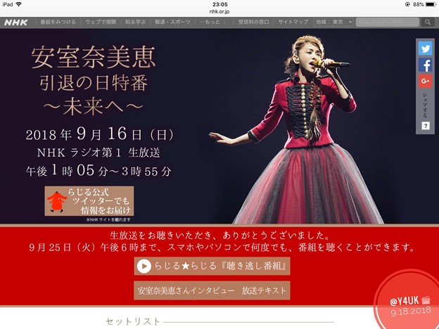 9.16_13:05-15:55“安室奈美恵 引退の日特番～未来へ～”(聴き逃し配信あるよ9.25_18:00まで)NHKニュースリーダーのアナ大のファンで制作～貴重な制作者出演～ファンから9592通