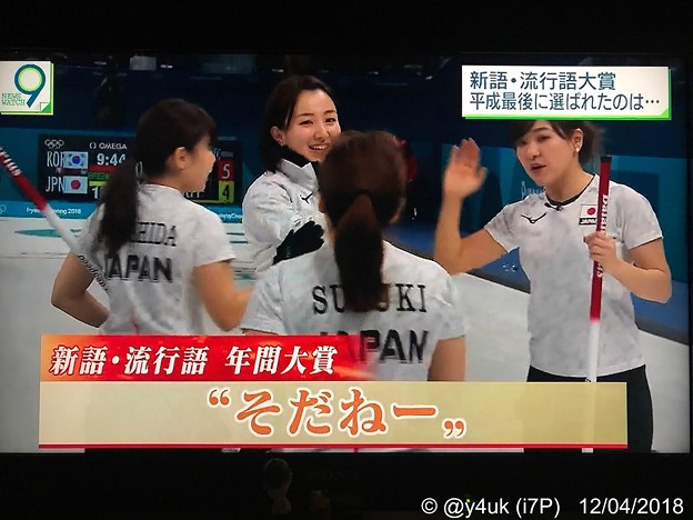新語・流行語大賞“そだねー”やっぱそだねー(*^▽^*)ねーの「ー」は「～」じゃないもんねー(о´∀`о)老若男女嫌な気分にならない癒しの言葉。北海道の大きく温かい心が癒し和む笑顔・純朴さカーリング娘